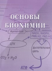Основы биохимии: в 2 ч. Ч. 2