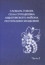 Словарь говора села Суподеевка Ардатовского района Республики Мордовия: в 2 ч. Ч. 2