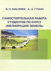 Самостоятельная работа студентов по курсу «Мелиорация земель»