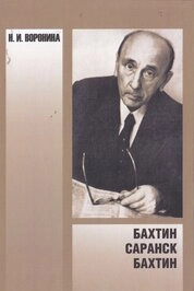 Бахтин. Саранск. Бахтин