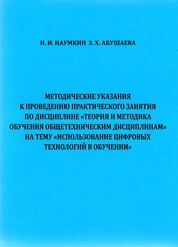 Методические указания к проведению практического занятия по дисциплине «Теория и методика обучения общетехническим дисциплинам» на тему «Использование цифровых технологий в обучении»