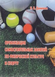 Организация самостоятельных занятий по физической культуре и спорту