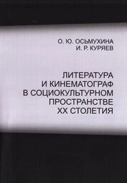 Литература и кинематограф в социокультурном пространстве ХХ столетия