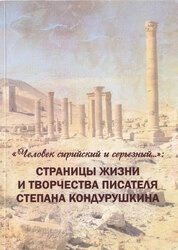 «Человек сирийский и серьезный…»: страницы жизни и творчества писателя Степана Кондурушкина