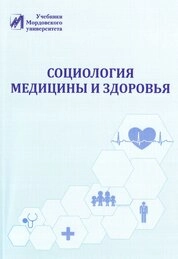 Социология медицины и здоровья