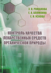 Контроль качества лекарственных средств органической природы