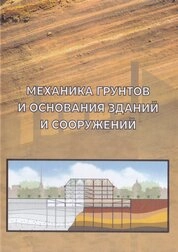 Механика грунтов и основания зданий и сооружений