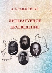 Литературное краеведение