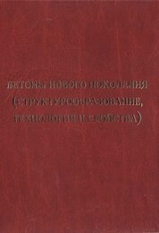 Бетоны нового поколения (структурообразование, технология и свойства)
