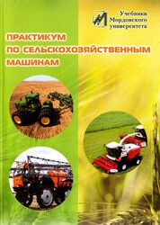 Практикум по сельскохозяйственным машинам