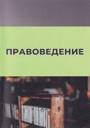 Правоведение