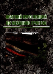 Краткий курс лекций по механике грунтов