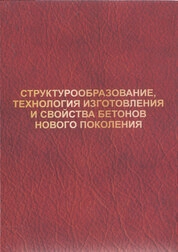 Структурообразование, технология изготовления и свойства бетонов нового поколения