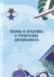 Теория и практика в туристских дисциплинах