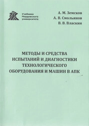 Методы и средства испытаний и диагностики технологического оборудования и машин в АПК
