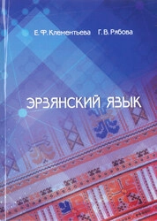 Эрзянский язык