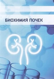 Биохимия почек