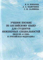 Учебное пособие по английскому языку для студентов инженерных специальностей (модули «О себе» и «Российская Федерация»)