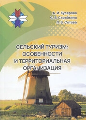 Сельский туризм: особенности и территориальная организация