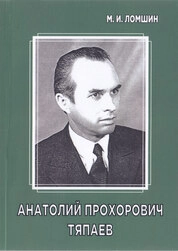 Анатолий Прохорович Тяпаев: эрямозо ды творчествазо