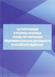 Частноправовые и публично-правовые основы регулирования предпринимательской деятельности в Российской Федерации