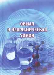 Общая и неорганическая химия