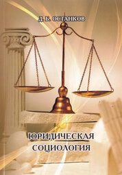 Юридическая социология