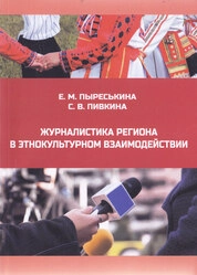 Журналистика региона в этнокультурном взаимодействии