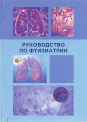 Руководство по фтизиатрии