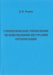 Стратегическое управление человеческими ресурсами организации