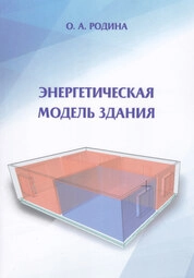 Энергетическая модель здания