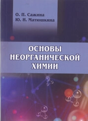 Основы неорганической химии: лабораторный практикум