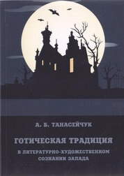 Готическая традиция в литературно-художественном сознании Запада