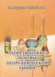 Теоретические основы неорганической химии