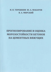 Прогнозирование и оценка морозостойкости бетонов на цементных вяжущих