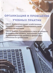 Организация и проведение учебной практики. ПМ.01 Документирование хозяйственных операций и ведение бухгалтерского учета активов организации. ПМ.02 Ведение бухгалтерского учета источников формирования активов, выполнение работ по инвентаризации активов и финансовых обязательств организации
