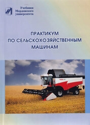 Практикум по сельскохозяйственным машинам