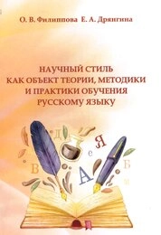 Научный стиль как объект теории, методики и практики обучения русскому языку