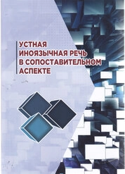 Устная иноязычная речь в сопоставительном аспекте