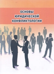 Основы юридической конфликтологии