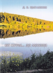 От Суры… до Мокши: Названия рек и озер Республики Мордовия: Этимологические разыскания