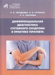 Дифференциальная диагностика суставного синдрома в практике терапевта