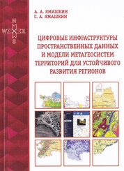 Цифровые инфраструктуры пространственных данных и модели метагеосистем территорий для устойчивого развития регионов