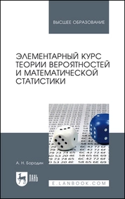 Элементарный курс теории вероятностей и математической статистики