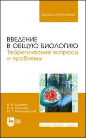 Введение в общую биологию. Теоретические вопросы и проблемы