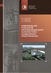 Моделирование параметров автомобильных дорог в архитектурно-ландшафтном проектировании