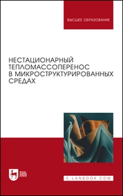 Нестационарный тепломассоперенос в микроструктурированных средах