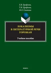 Локализмы в литературной речи горожан