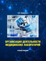 Организация деятельности медицинских лабораторий