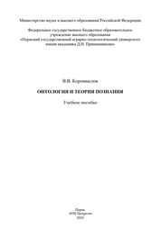 Онтология и теория познания